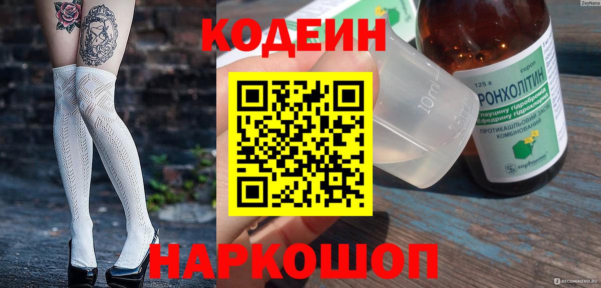 Кодеин напиток Lean (лин) Белорецк
