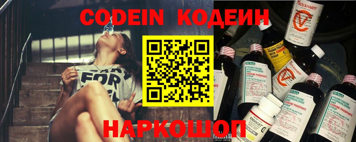 Кодеин Purple Drank  Вход с VPN  Codein Purple Drank  Белорецк 