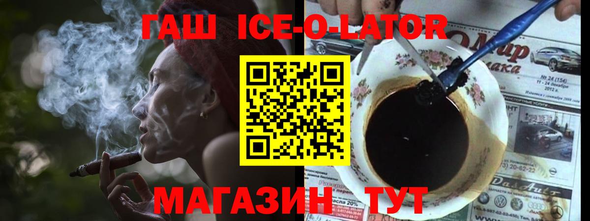 ГАШИШ ice o lator Белорецк